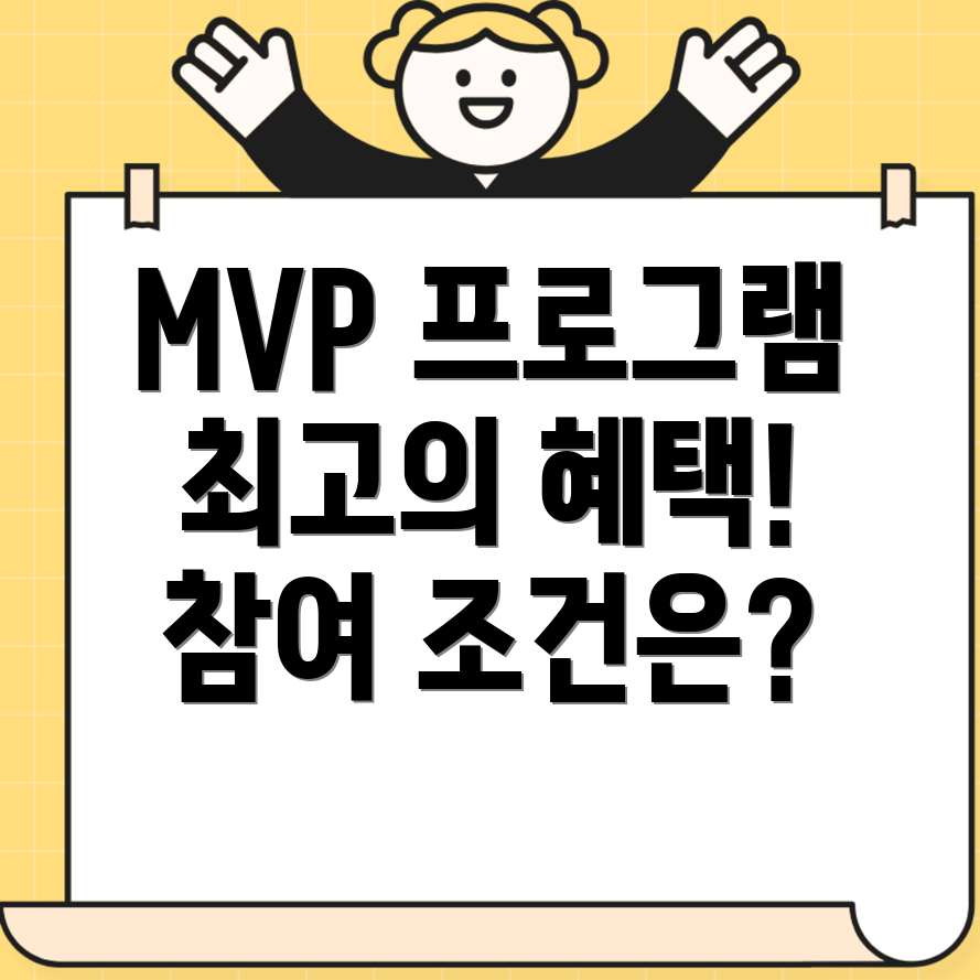 국민은행 MVP 프로그램