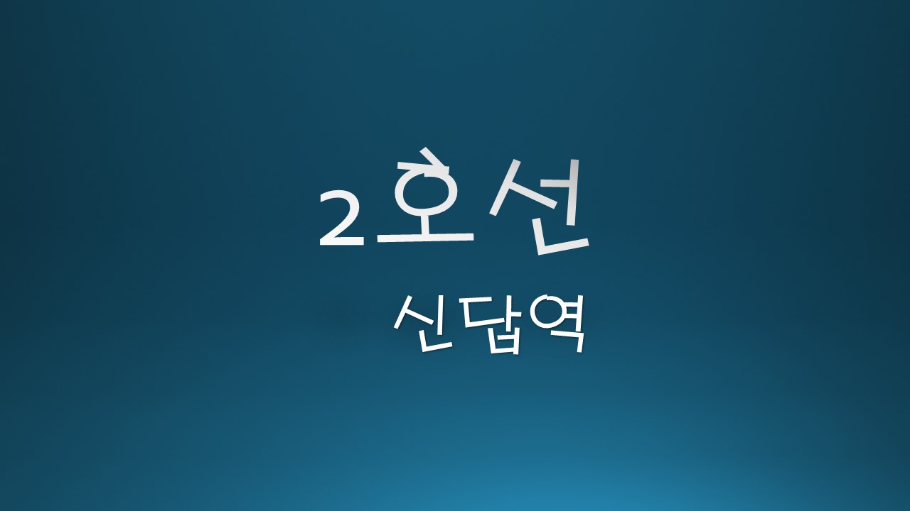 2호선-신답역