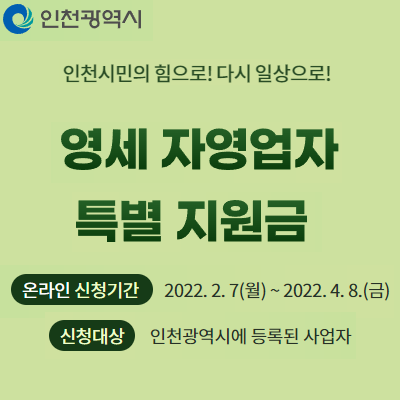 인천시_영세자영업자_특별지원금
