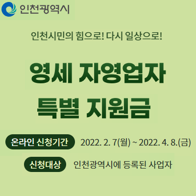  인천 25만원,인천시 영세자영업자 특별지원금