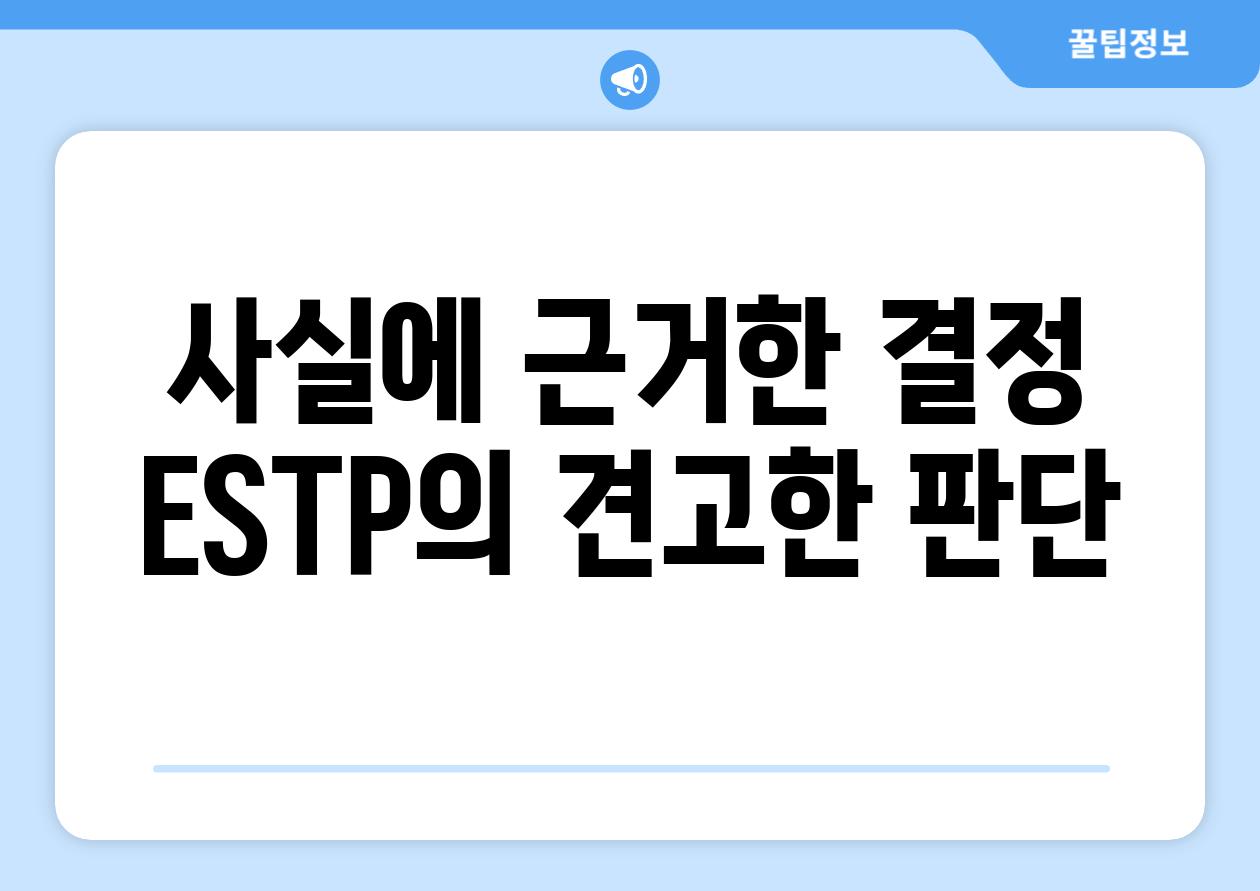 사실에 근거한 결정 ESTP의 견고한 판단