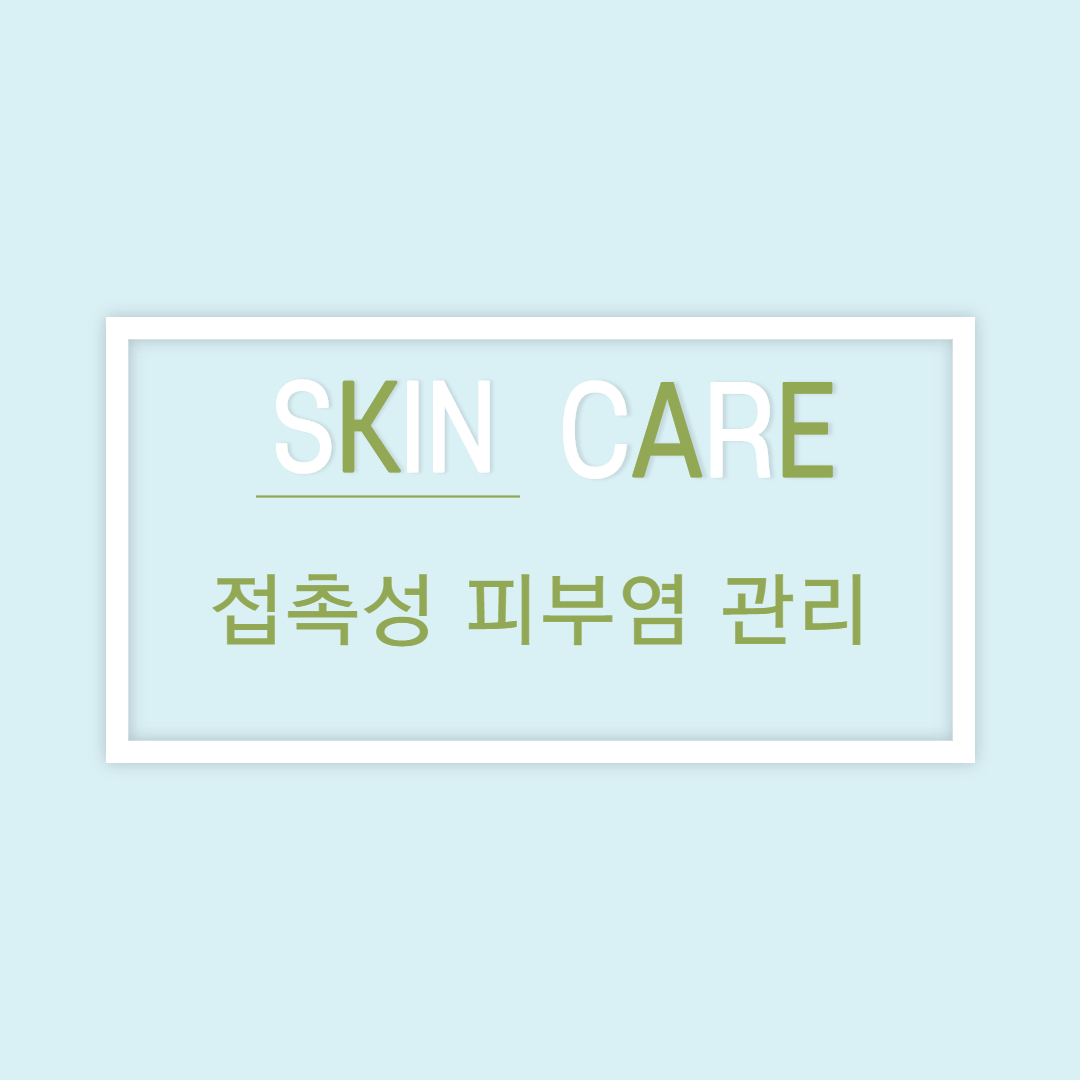  접촉성 피부염 관리가 중요해요(feat.마스크)