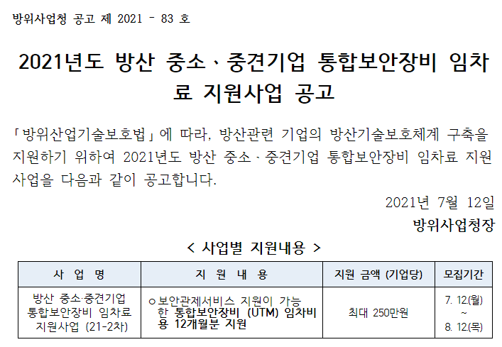  [방위사업청] 2021년 방산 중소ㆍ중견기업 통합보안장비 임차료 지원사업 모집 공고