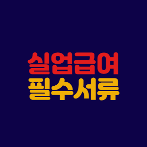 실업급여 01. 이직확인서 발급 필수 (요청서 양식 다운로드)