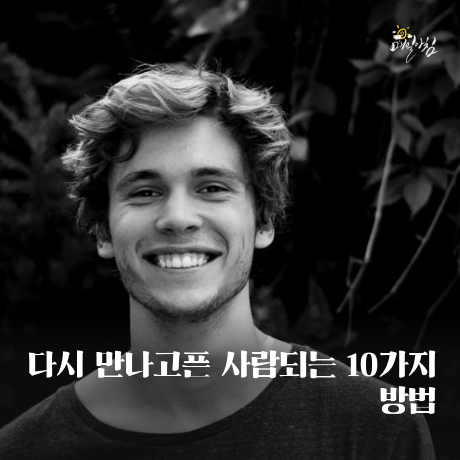  [매일아침좋은글] 다시 만나고픈 사람되는 10가지 방법