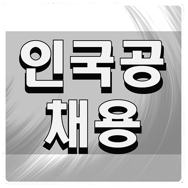  인국공채용 접수 각종정보