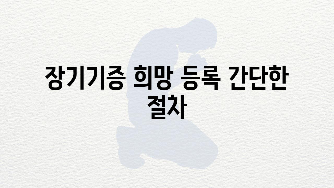 장기기증 희망 등록 간단한 절차