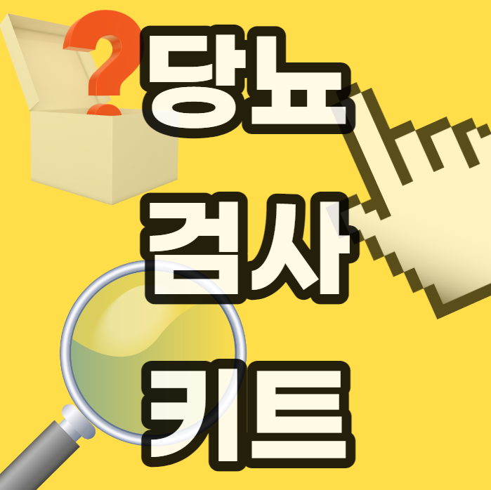 당뇨-검사-키트-사용-사용법-사용방법-추천-편의점-약국