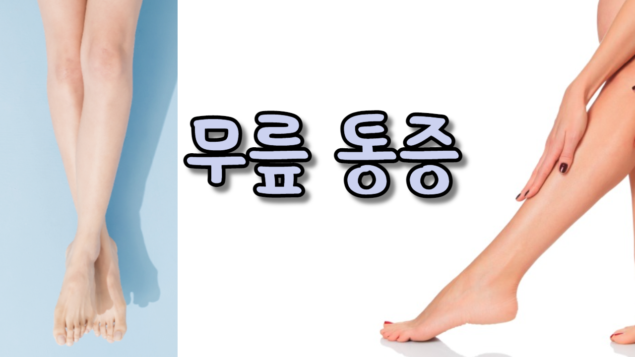  무릎 통증