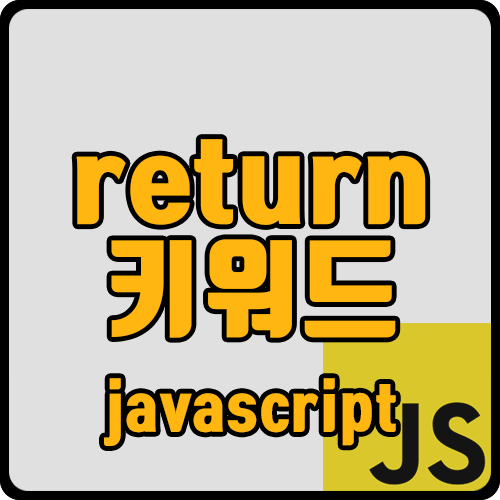  [js] return 값에 두개 이상의 명령문 코드를 넣어야 할 때 방법
