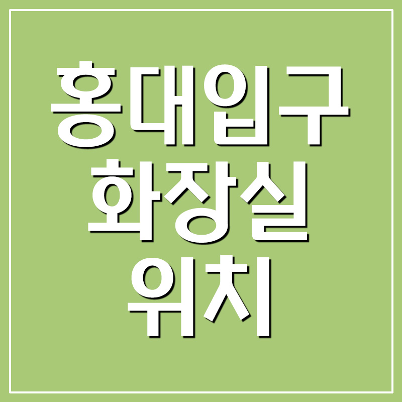  홍대입구역 화장실 위치