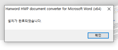 Microsoft Word를 위한 아래아한글 문서 변환 도구 설치완료