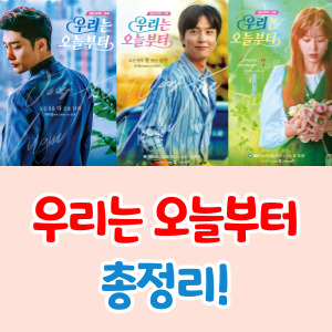 우리는오늘부터-등장인물-재방송-총정리-썸네일