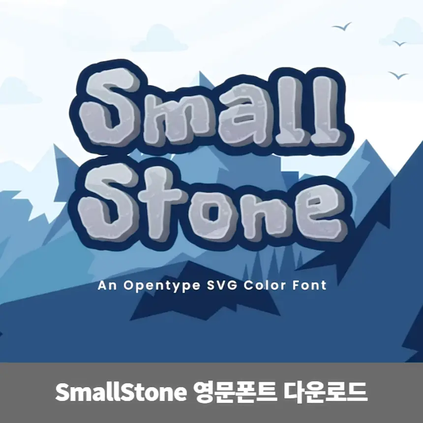 Small Stone 스몰스톤체 영문폰트 무료폰트 다운로드