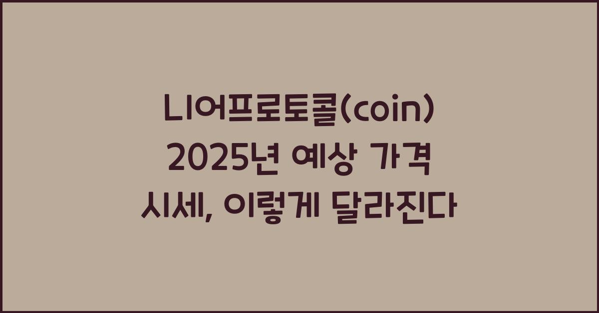 니어프로토콜(coin) 2025년 예상 가격 시세