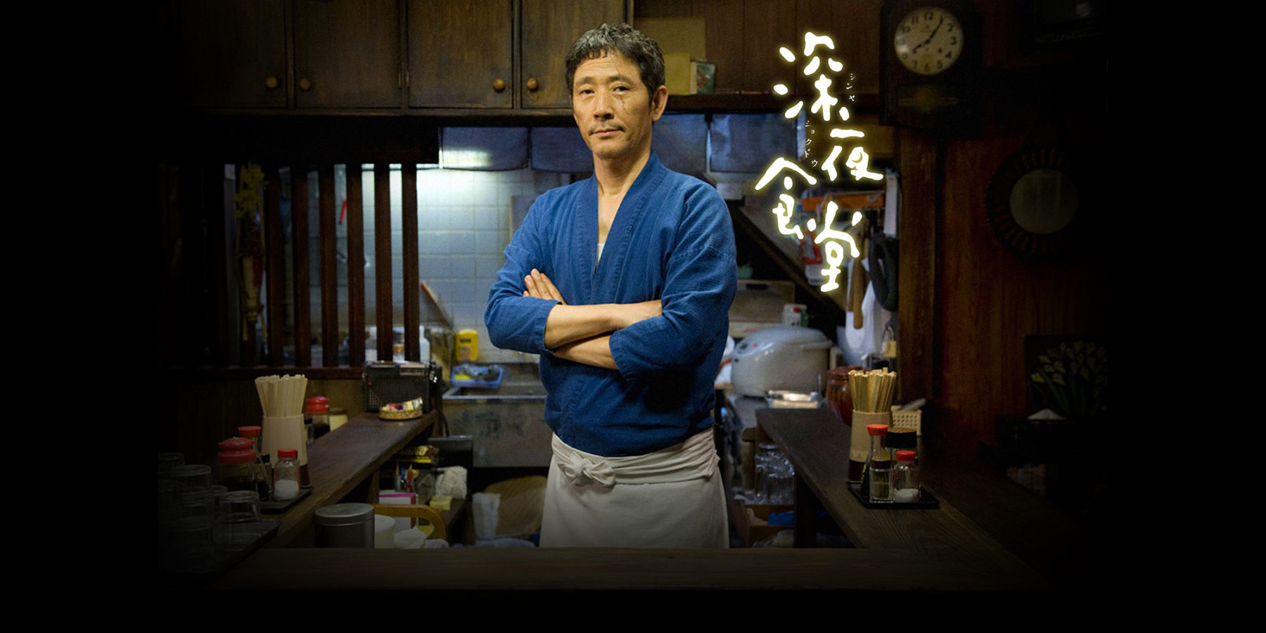  추천하는 인기 일본드라마 심야식당의 배우, 등장인물 소개
