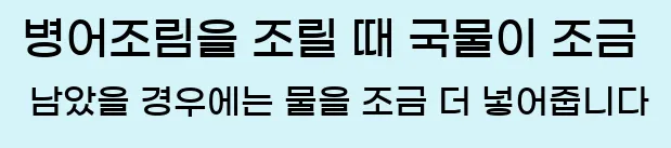  병어조림을 조릴 때 국물이 조금 남았을 경우에는 물을 조금 더 넣어줍니다