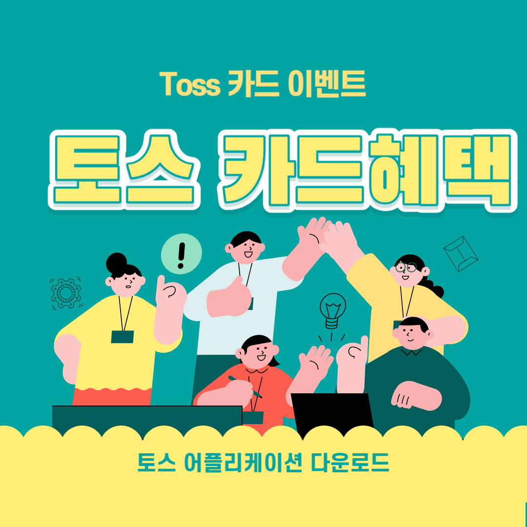  토스카드혜택 살펴보자