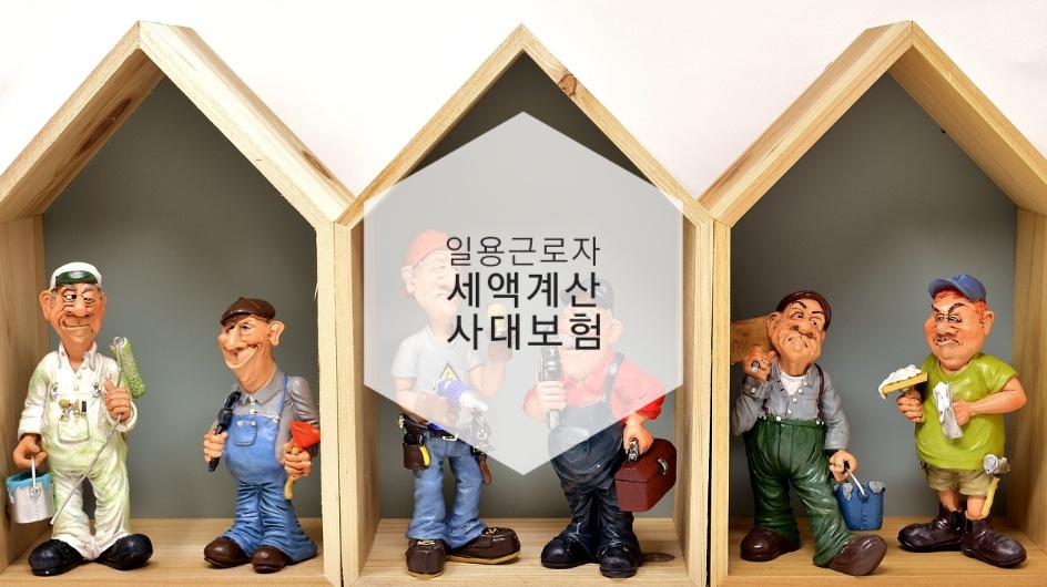  일용근로자의 세액계산과 사대보험