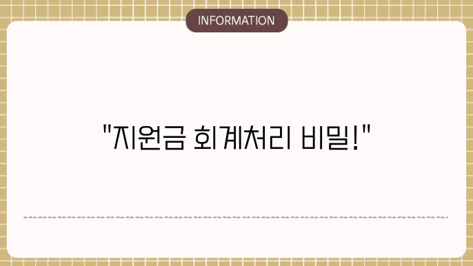 공동주택 지원금 회계처리: 필수 처리법