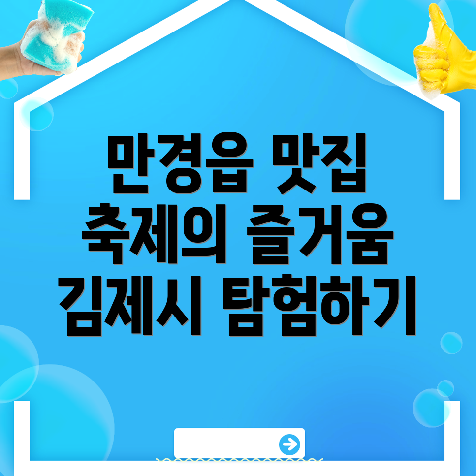김제시 만경읍 먹거리