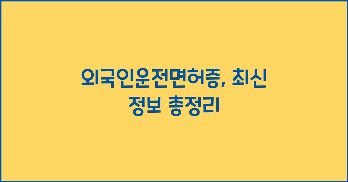 외국인운전면허증