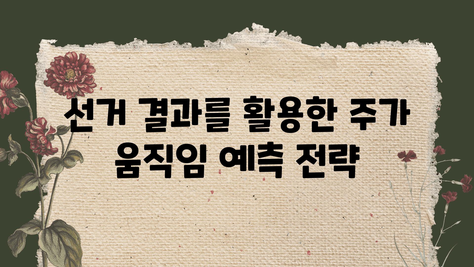 선거 결과를 활용한 주가 움직임 예측 전략