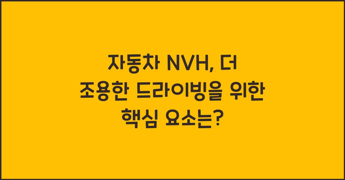 자동차 nvh