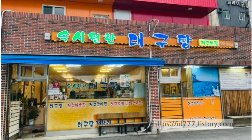 속시원한 대구탕 이미지
