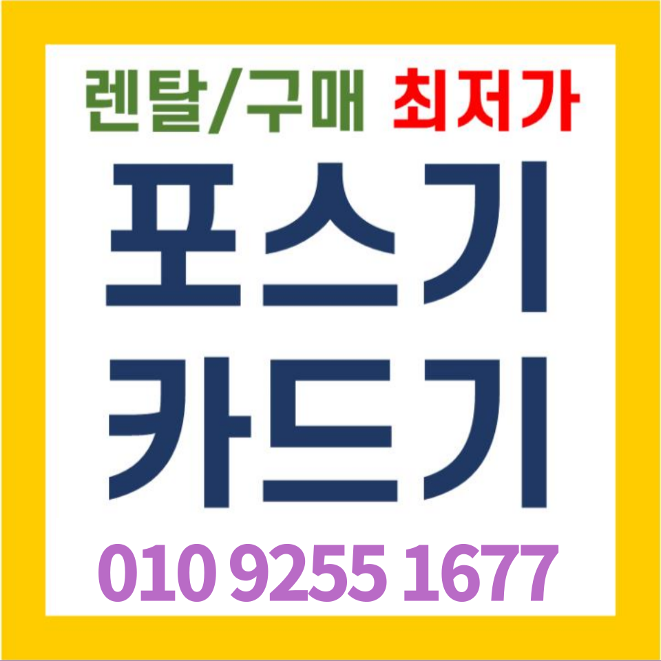 창원포스기 카드단말기 김해 무인결제기 배달용 카드기 문의 설치