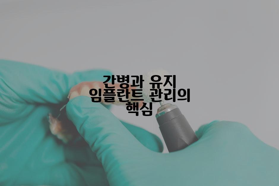 간병과 유지 임플란트 관리의 핵심