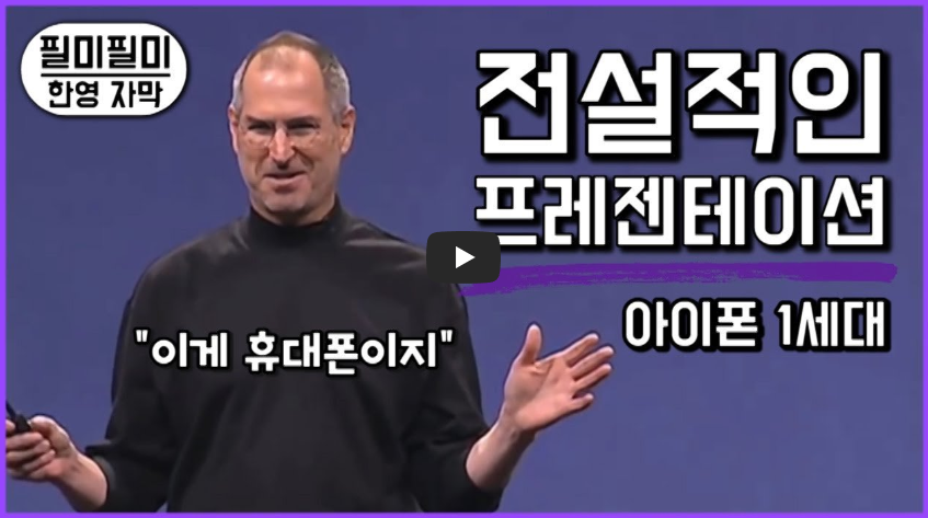  [전설의 프레젠테이션]스티브 잡스, iPhone을 세상에 첫 공개하다!!/ 역사 속 오늘의 사건(2023.1.9.)