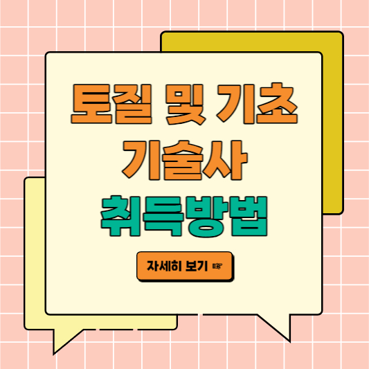 토질및기초기술사