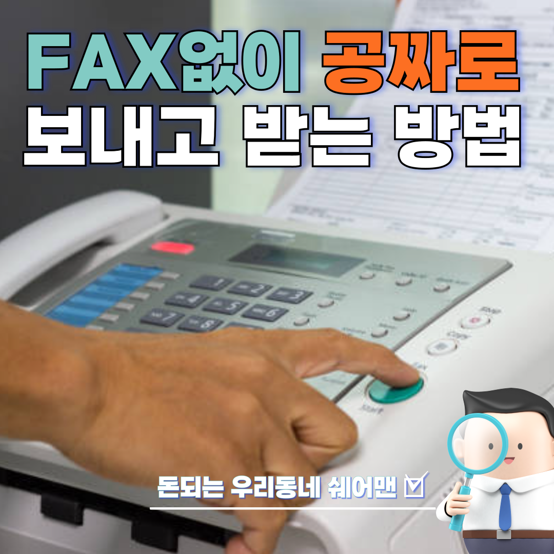  팩스 없이 무료로 팩스 보내고 팩스 받는 방법 (모바일팩스)