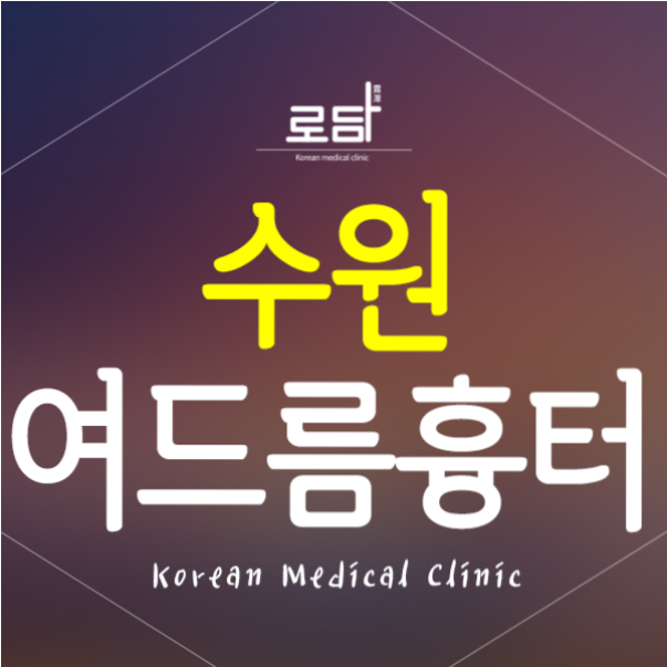  수원시청역피부과 여드름흉터치료는 로담한의원 수원점에서