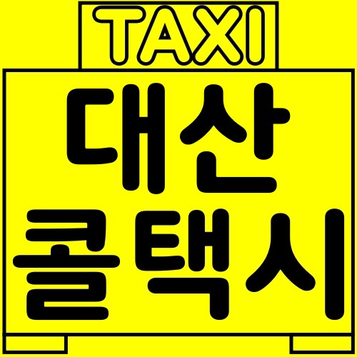 대산-콜택시