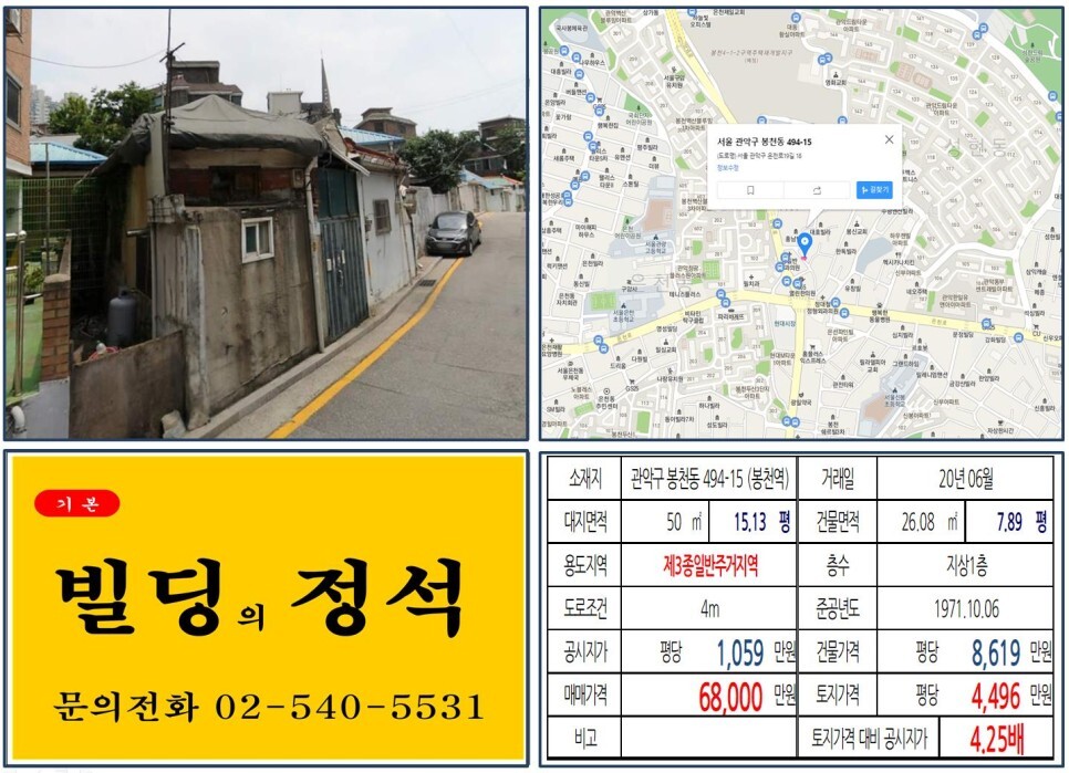 관악구 봉천동 494-15번지 건물이 2020년 06월 매매 되었습니다.