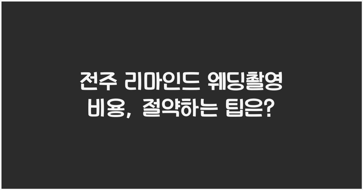 전주 리마인드 웨딩촬영 비용