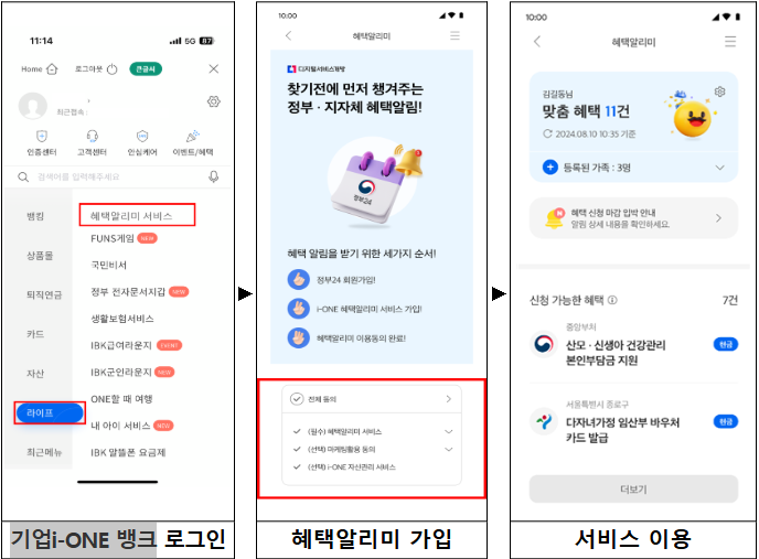 '기업i-ONE 뱅크'에서 혜택알리미 사용방법