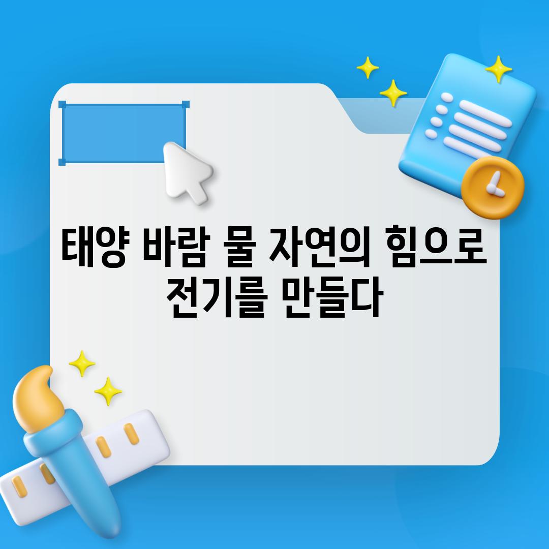 태양 바람 물 자연의 힘으로 전기를 만들다