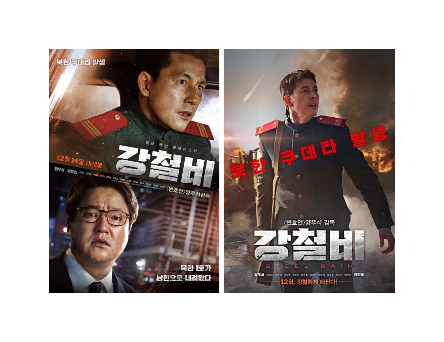  추천영화 액션 드라마 강철비 포스터, 줄거리 비교