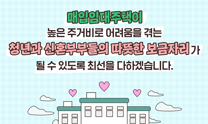  청년·신혼부부에 매입임대주택 5775호 공급…6월부터 입주 가능
