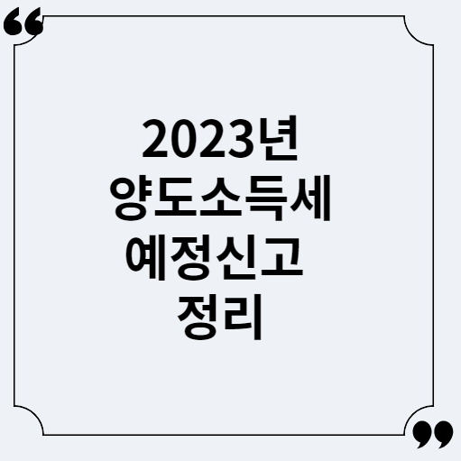  2023년 양도소득세 예정신고 및 납부 과세대상, 전자신고, 미리채움공제, 납부기한