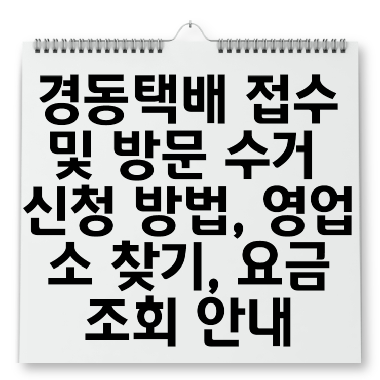 경동택배 접수 및 방문 수거 신청 방법, 영업소 찾기, 요금 조회 안내