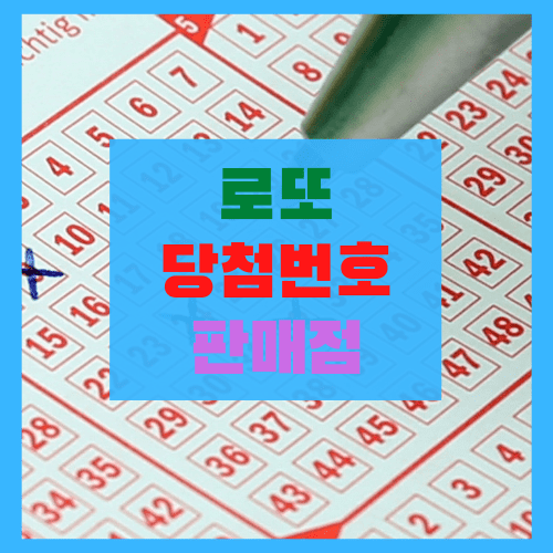  로또 931회 당첨번호 당첨지역 (로또운세)