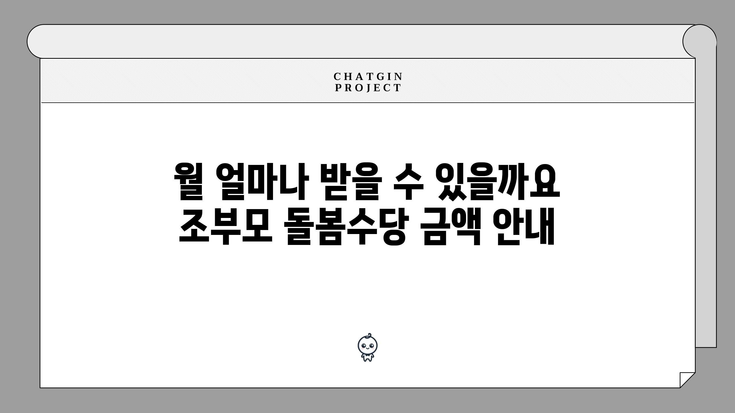 월 얼마나 받을 수 있을까요 조부모 돌봄수당 금액 안내