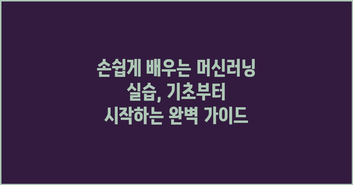손쉽게 배우는 머신러닝 실습
