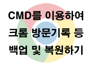  CMD) 크롬 방문기록 등 백업 및 복원하기