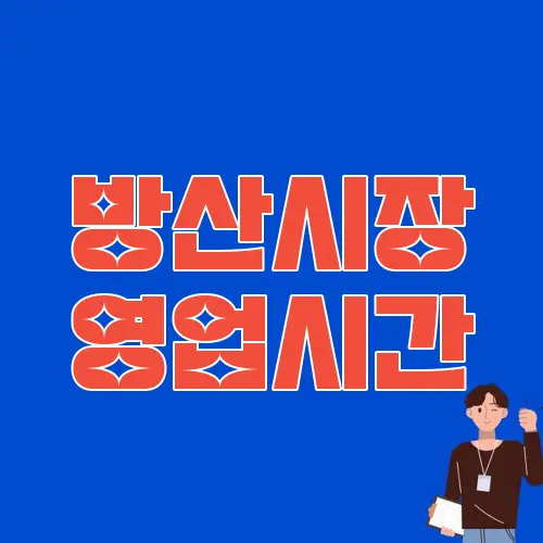 방산시장 영업시간