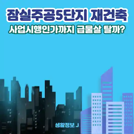 잠실주공5단지 재건축&#44; 사업시행인가까지 급물살 탈까?